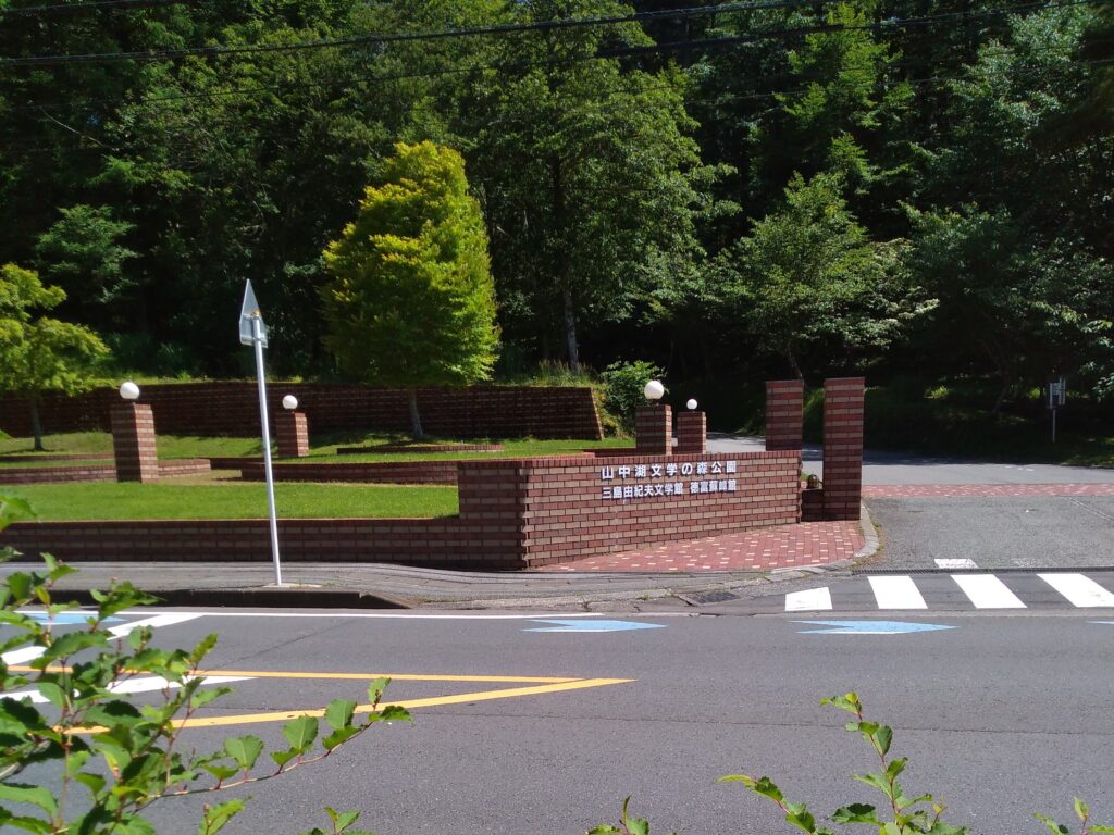 山中湖文学の森公園
三島由紀夫文学館
徳富蘇峰館