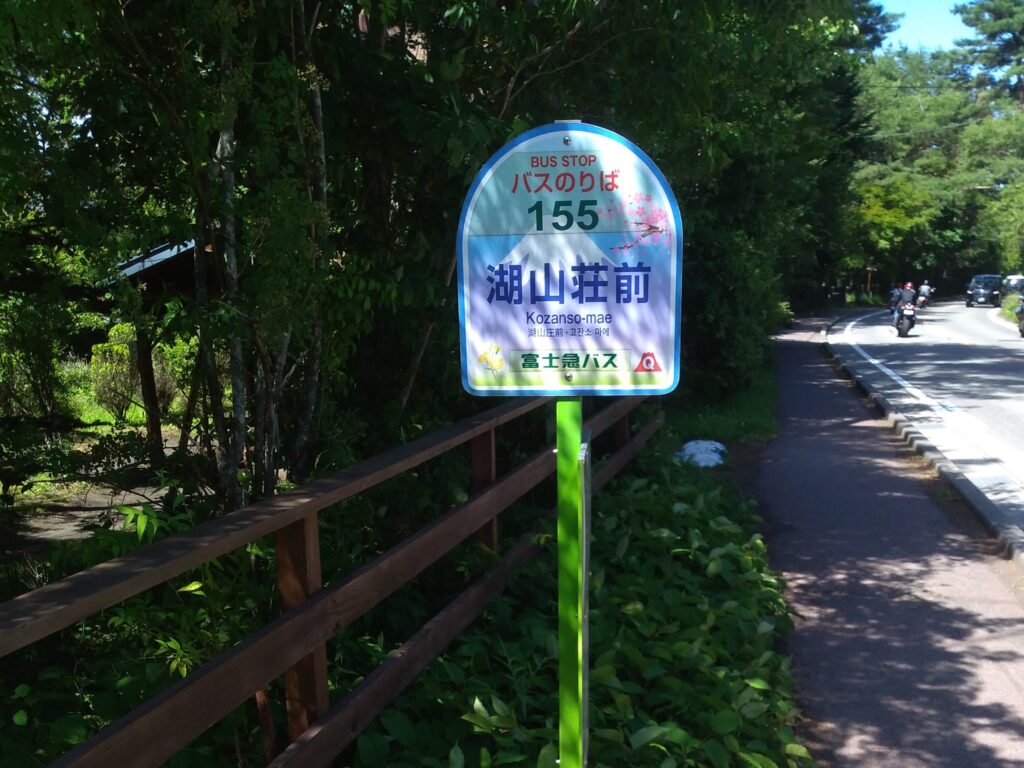 山中湖国道413号線の湖山荘バス停の様子