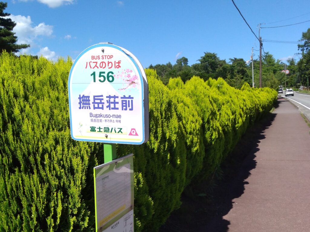 山中湖国道413号線の撫岳荘前バス停の写真