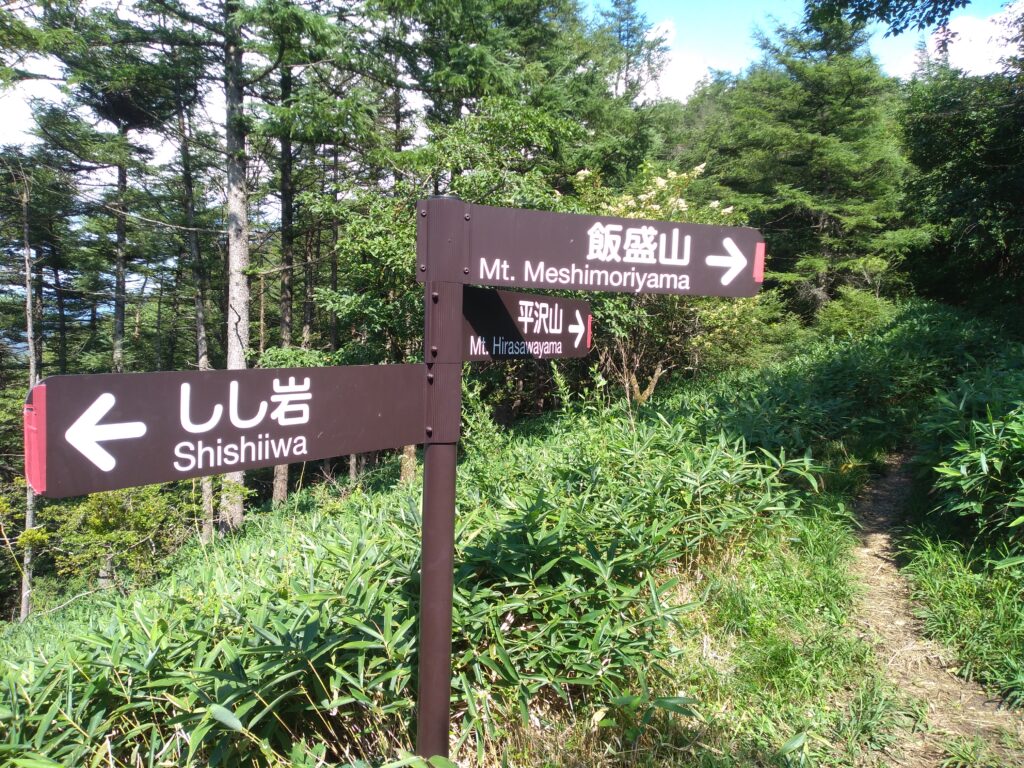 14時31分飯盛山登山道