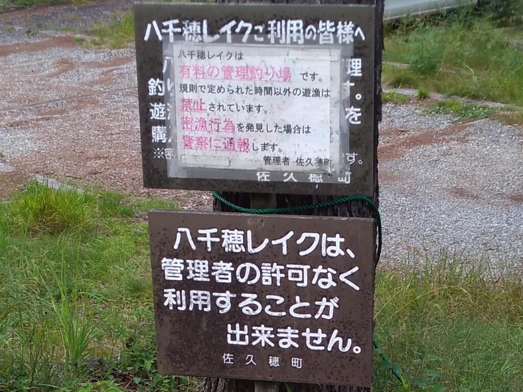 長野県南佐久郡佐久穂町
八千穂レイクの注意書き