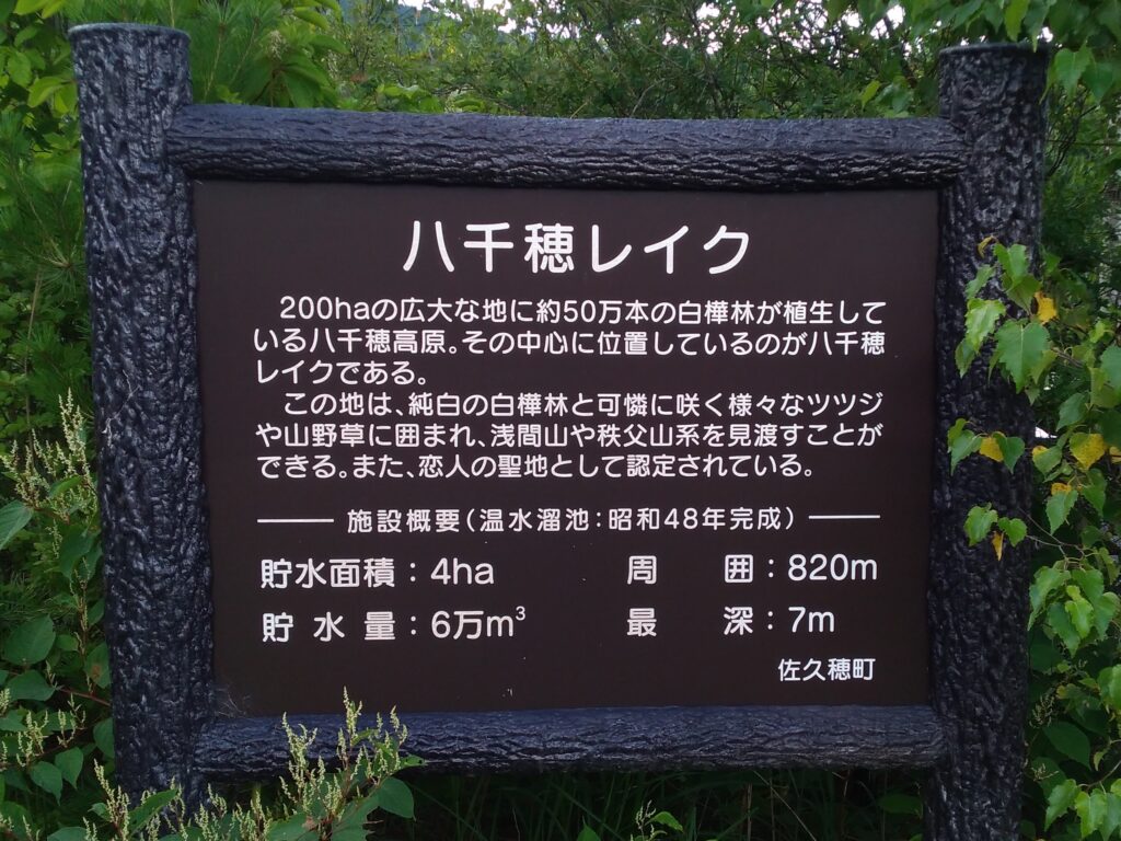 長野県南佐久郡佐久穂町
八千穂レイクの案内板