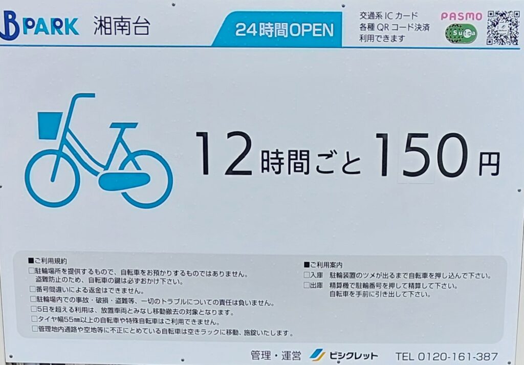 BPARK 湘南台の案内看板の写真
12時間ごと150円です。