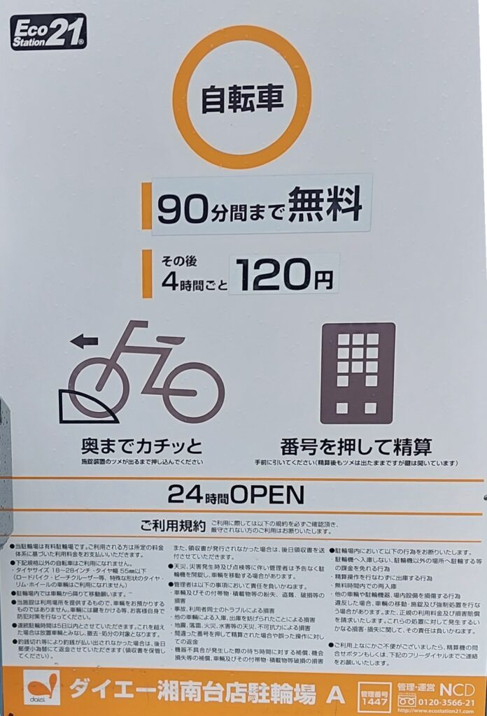 ダイエー湘南台店 駐輪場Aの案内看板の写真
一時利用は、90分間まで無料、その後4時間ごと120円です。