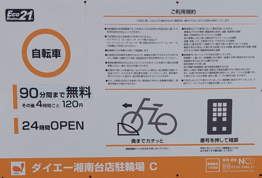 ダイエー湘南台店 駐輪場Cの案内看板の写真
一時利用は、90分間まで無料、その後4時間ごと120円です。