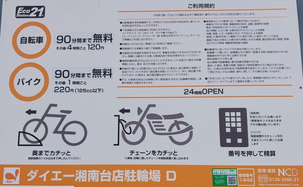 ダイエー湘南台店 駐輪場Dの案内看板の写真
一時利用は、90分間まで無料、その後4時間ごと120円です。