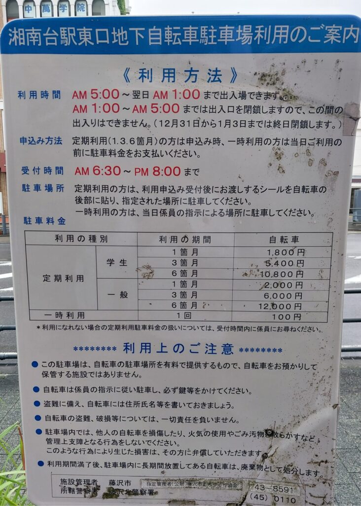 湘南台駅東口地下自転車駐車場の案内看板の写真
定期利用1カ月1,800円
一時利用1回100円