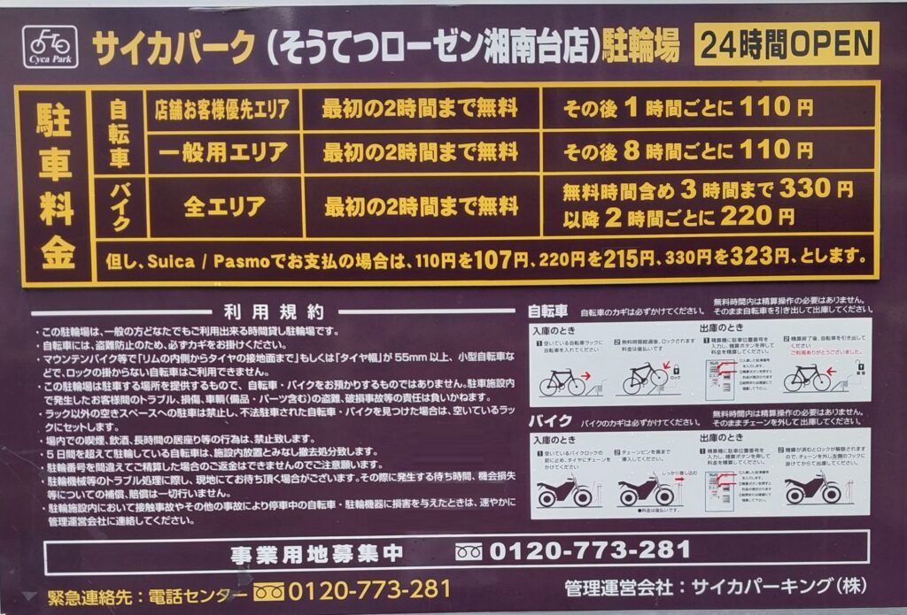サイカパーク そうてつローゼン湘南台店駐輪場の案内看板の写真